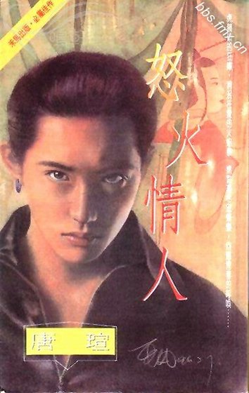 怒火情人(青焰门系列之二)