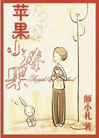 苹果，小榛果