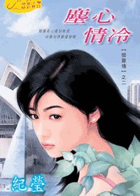 尘心情冷(阎罗情之二)
