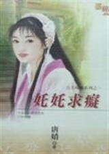 《奼奼求痴(公主尋痴之一)》