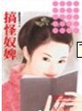 《搞怪奴婢(秦家有喜系列之二)》