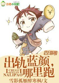 出軌藍顏，哪裡跑