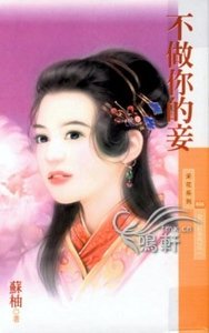 《不做你的妾(女兒紅之二)》