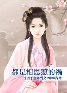 《都是相思惹的祸(四千金之四)》