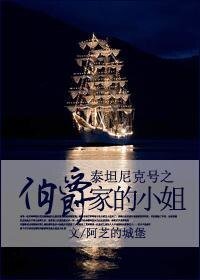 （影视同人）泰坦尼克号之伯爵家的小姐