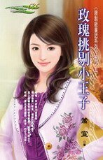 玫瑰挑剔小王子(限制級童話之五)