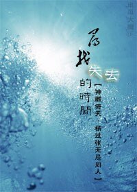 （杨过张无忌同人）寻找失去的时间