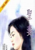 《圣妻(花园洋房之三)》