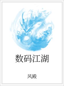 《數碼江湖》