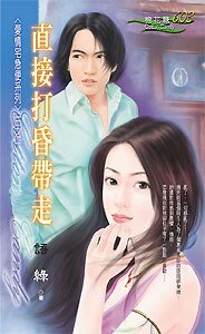 《直接打昏带走+直接迷倒打包+直接扑倒锁死(爱情宅急便系列)》
