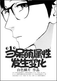 《當呆萌屬性發生變化》