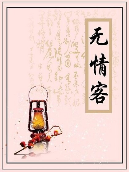 《无情客》