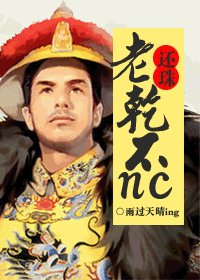 《(还珠同人)还珠之老乾不nc》