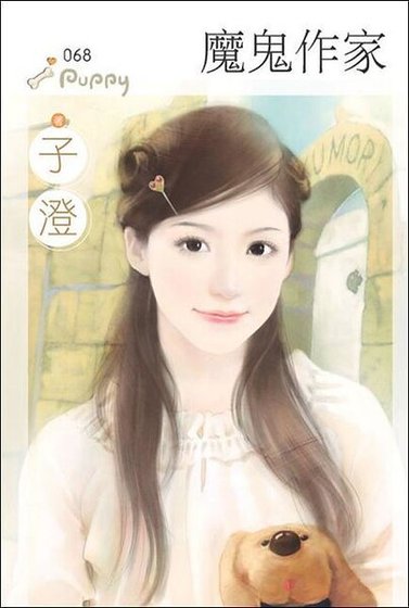 魔鬼作家(把馬俱樂部之五)
