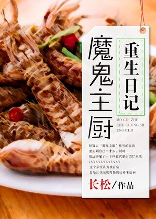 《魔鬼主廚重生日記》
