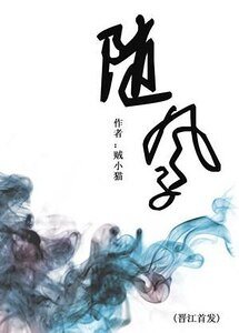 《隨風子》
