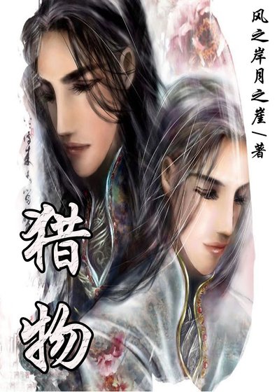 《獵物(楚氏系列)》