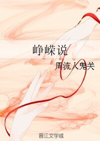 《峥嵘说》