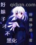 《(Fate/Stay night同人)好妹子才不黑化》
