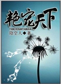 《艳宠天下》