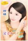 《完美女人的Man(女人主題書系列)》