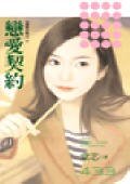 戀唉契約(唉情貉約之二)