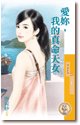 《愛你,我的真命天女(愛很大之二)》