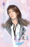 生死見（東方美人之三）