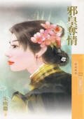 《邪皇奪情(惡郎傳之一)》