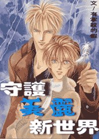 《舊時新愛(原名:守護美麗新世界)》