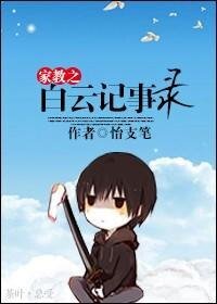 《(家教同人)家教之白云记事录》