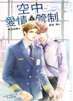 空中唉情管制(出书版)