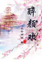 醉颜欢