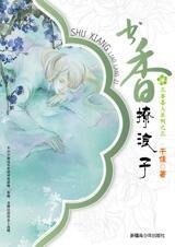 書香撩浪子（三香喜人系列之三）