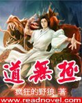 《道無極》