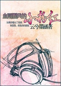 《血雨腥风的小粉红》