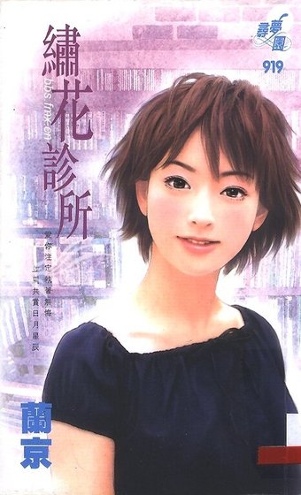 绣花诊所(教会系列)