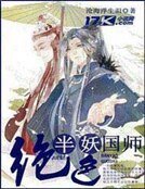 绝岸半妖国师