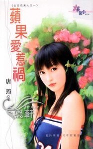 《蘋果愛惹禍(生日花美人之一)》