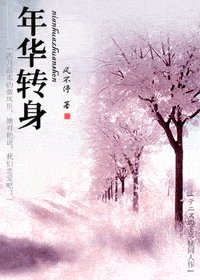 《(网王同人)年华转身》