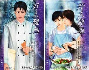 《好人難為/俺不想做一個好人啊(出書版)》