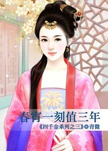 春宵一刻值三年(四千金之三)
