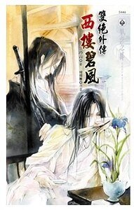 《雙絕外傳之西樓碧風(出書版)》