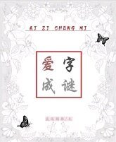 唉字成谜
