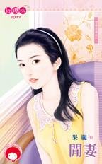 《閒妻(閒妻涼母之一)》