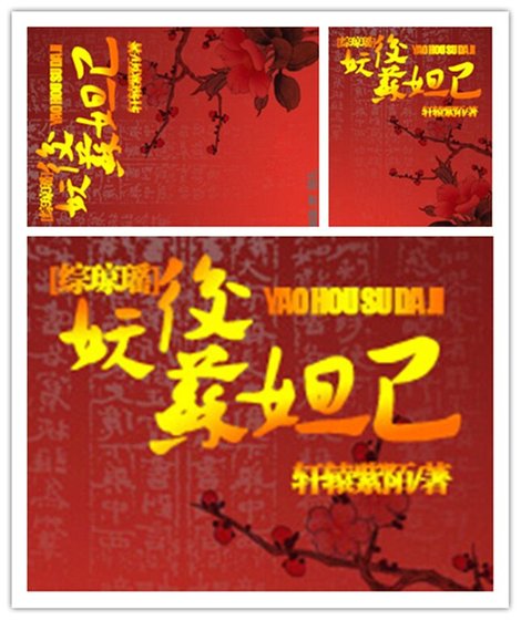 《(綜瓊瑤同人)妖后蘇妲己》