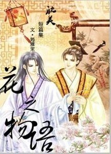 《瓊開七月天+夜空罌粟+梨花淚+海棠花開+蒲公英的方向(花之物語系列)》