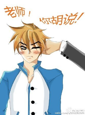 老师!你胡说!