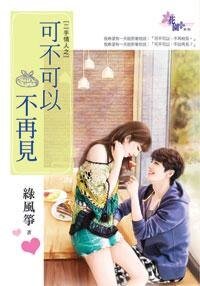 《可不可以不再见(二手情人一)》
