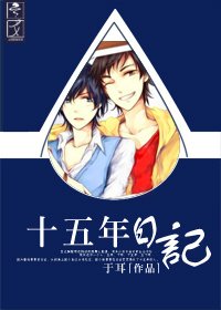 十五年日記/我的高冷小受